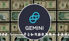 ### Tokenim平台如何接收狗狗币：全面指南