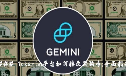 ### Tokenim平台如何接收狗狗币:全面指南