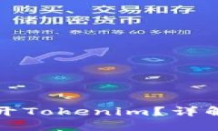 如何在电脑上多开Tokenim？详解多开方法与技巧