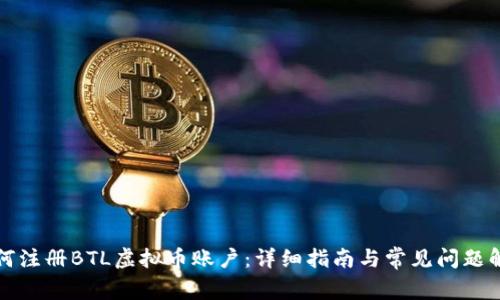 如何注册BTL虚拟币账户：详细指南与常见问题解答
