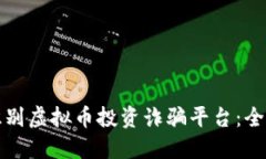 如何识别虚拟币投资诈骗平台：全面指南