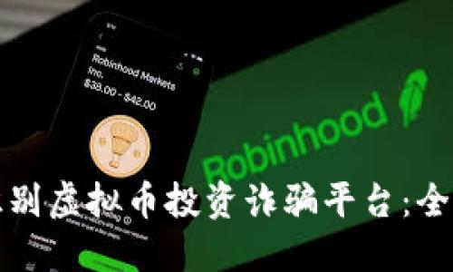 如何识别虚拟币投资诈骗平台：全面指南