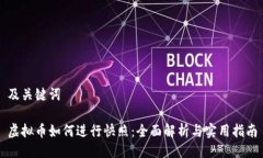 及关键词虚拟币如何进行快照：全面解析与实用