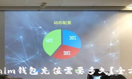   
向Tokenim钱包充值需要多久？全方位解析