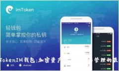 TokenTokenIM钱包：加密资产安全存储与管理的最佳