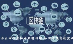 币安与火币网虚拟币互转详解：如何方便高效完