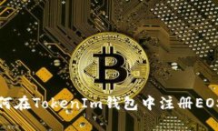 : 如何在TokenIm钱包中注册EOS账户