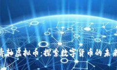 : 云端青轴虚拟币：探索数字货币的未来与机遇