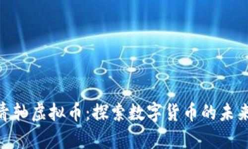: 云端青轴虚拟币：探索数字货币的未来与机遇