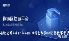 如何有效使用TokenTokenIM钱包加油站进行数字资产