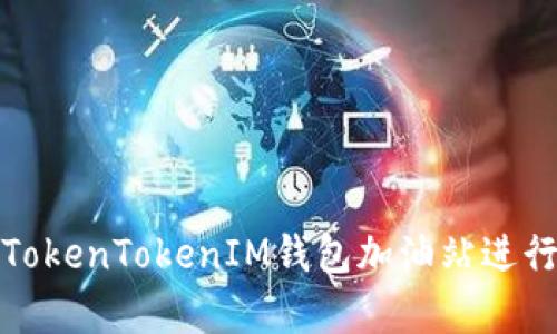 如何有效使用TokenTokenIM钱包加油站进行数字资产管理