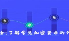 虚拟币缩写大全：了解常见加密货币的代号与背
