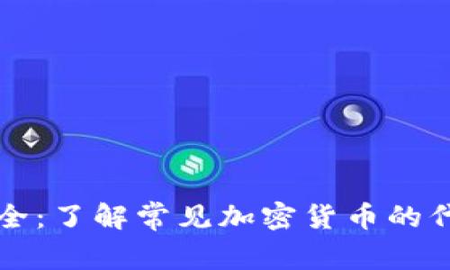 虚拟币缩写大全：了解常见加密货币的代号与背后含义