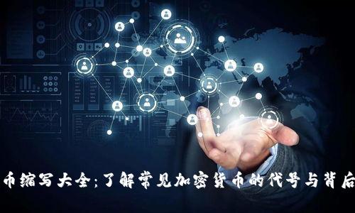 虚拟币缩写大全：了解常见加密货币的代号与背后含义
