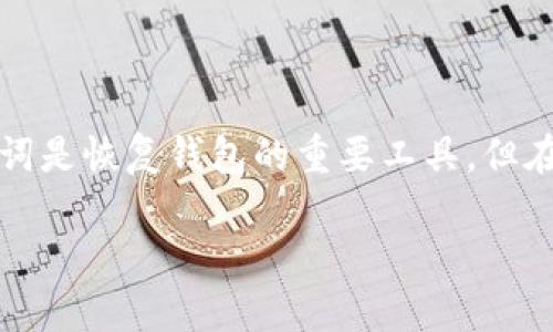 要恢复没有助记词的Tokenim钱包或其他加密货币钱包，必须采取一些特定的措施。尽管助记词是恢复钱包的重要工具，但在某些情况下，用户可能会丢失助记词。这将使恢复过程变得复杂，但仍然有一些步骤可以尝试。

### Tokenim钱包恢复指南：没有助记词时如何找回资金
