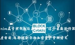 根据您的请求，我将围绕“Tokenim属于热钱包还是