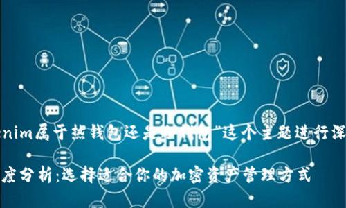 根据您的请求,我将围绕“Tokenim属于热钱包还是冷钱包”这个主题进行深入探讨。以下是和相关关键词。
Tokenim热钱包与冷钱包的深度分析:选择适合你的加密资产管理方式