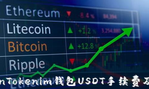 
详解TokenTokenim钱包USDT手续费及相关问题