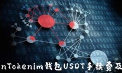 详解TokenTokenim钱包USDT手续费及相关问题