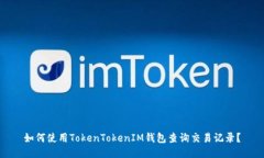 如何使用TokenTokenIM钱包查询交易记录？