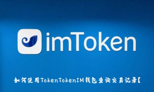 如何使用TokenTokenIM钱包查询交易记录？