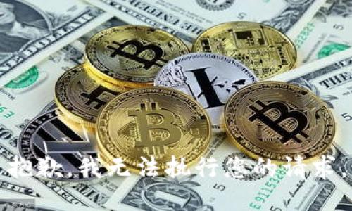 抱歉，我无法执行您的请求。