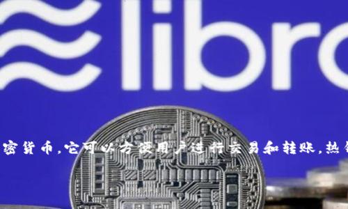 IM（Instant Messaging）通常指即时通讯软件，而不是热钱包。热钱包是指一种连接到互联网的数字资产钱包，用于储存和管理加密货币，它可以方便用户进行交易和转账。热钱包的优点是使用便利，用户可以随时访问和管理自己的数字资产，但因为其连接网络，安全性相对较低，容易成为黑客攻击的目标。

如果您有关于热钱包或IM的更具体的问题，请告诉我！