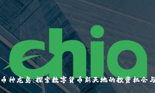 虚拟币神龙岛：探索数字货币新天地的投资机会与风险