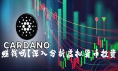 买卖虚拟币能赚钱吗？深入分析虚拟货币投资的