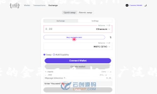 aex买如何tokenim/aex买如何tokenim

交易所, tokenim, AEX, 加密货币/guanjianci

什么是Tokenim?
Tokenim是一个基于区块链技术的代币，它为用户提供了一种方便的方式来参与各种加密货币项目。Tokenim通常是在某个特定的区块链平台上发行的代币，可以用来进行交易、投资或参与项目的治理等。

Tokenim的概念来源于“代币经济”，这一概念逐渐随着区块链和加密货币的发展而变得更加流行。随着越来越多的企业和项目希望通过代币化模型来融资，Tokenim应运而生，成为投资者和用户睛睐的选择。

AEX交易所的概述
AEX是一个全球知名的数字资产交易所，允许用户购买、交易和管理多种加密货币。该平台的安全性、用户友好的界面以及丰富的交易品种，使其吸引了众多用户。AEX不仅支持法币交易，还支持多种加密货币之间的交易，为用户提供了高效的交易体验。

在AEX上，用户可以方便地进行加密货币的购买和兑换。凭借其强大的技术团队和安全保障措施，AEX逐渐成为加密货币投资者和交易者的首选平台之一。

如何在AEX购买Tokenim?
在AEX交易所购买Tokenim的过程相对简单，以下是一些关键步骤:

ol
listrong注册并验证账户:/strong 首先，用户需要在AEX平台注册一个账户，并进行身份验证。这通常包括提交个人信息和相关证件的扫描件。/li
listrong充值资金:/strong 在注册并验证账户后，用户可以通过法定货币或其他加密货币为其账户充值。例如，可使用信用卡、支付宝等付款方式进行充值。/li
listrong选择Tokenim:/strong 登录账户后，用户可以在交易界面上找到所需的Tokenim，通常可以通过搜索功能快速找到。/li
listrong下单购买:/strong 完成充值后，用户可以选择市价单或限价单进行购买。市价单将以当前市场价格立即成交，而限价单则可以设定价格并在达到该价格时成交。/li
listrong确认交易:/strong 在下单后，系统将会显示交易的详细信息。用户需确认无误后，可以点击确认按钮完成交易。/li
listrong提取Tokenim:/strong 交易成功后，用户可以将获得的Tokenim提取到自己的钱包中，以便于管理和安全储存。/li
/ol

Tokenim的应用场景
Tokenim的应用场景相当广泛，以下是一些主要的应用实例:

ol
listrong投资增值:/strong 投资者可以通过购买Tokenim来参与风险投资，期待未来增值。这也是大多数代币的主要功能之一。/li
listrong参与项目治理:/strong 一些Tokenim允许持有者参与项目的治理和决策。代币持有者通常可以在项目发展方向、资金使用等方面有发言权。/li
listrong支付方式:/strong 有些Tokenim可作为支付手段，在特定的商户或平台上进行消费。越来越多的商户开始接受加密货币支付，以吸引加密用户。/li
listrong激励机制:/strong Tokenim可以作为平台的奖励机制，鼓励用户参与平台的活动，如参与交易、提供流动性等，从而推动社区增长。/li
/ol

Tokenim和传统金融工具的比较
Tokenim和传统金融工具之间有很多显著的区别，这些区别可以帮助用户更好地理解Tokenim的独特性以及其优势:

ol
listrong流动性:/strong 在很多情况下，Tokenim的流动性要高于传统资产，例如房地产或艺术品等。这是因为大多数Tokenim可以在交易所快速买卖。/li
listrong透明性:/strong 基于区块链的Tokenim交易记录是公开透明的，用户可以随时查阅交易历史。而传统金融工具的交易记录往往不那么容易获取。/li
listrong去中心化:/strong Tokenim通常是在去中心化的网络上发行和管理的，而传统金融工具则往往依赖于中心化的金融机构。/li
listrong无国界:/strong Tokenim可以在全球范围内进行交易，几乎不受地域限制，而传统金融则往往受到各国法律法规的约束。/li
/ol

常见问题解答

问题1: Tokenim和其他加密货币的不同之处?
Tokenim与其他加密货币（如比特币、以太坊等）有多个方面的差异。首先，Tokenim通常是在特定项目或平台下发行的代币，具有特定的功能和用途。相比之下，比特币是一种数字货币，其主要用于价值储存和交易。

其次，大多数Tokenim通常满足ERC-20、ERC-721等标准，因此它们的使用和交易方式会受到这些标准的影响。而其他主流加密货币如比特币，则有自己独特的链和协议。

最后，在投资方面，Tokenim多用于参与项目的融资、治理或生态建设，而加密货币则更多是作为价值的传输工具。这样一来，在投资Tokenim时，投资者需要更加关注其背后的项目以及潜在的实用性，而不只是价格波动。

问题2: Tokenim的安全性如何保障?
关于Tokenim的安全性，是每个投资者都非常关心的问题。一般来说，Tokenim的安全主要依赖于区块链的不可篡改性和加密技术。但除了这些基础保障，以下几方面也会影响Tokenim的安全:

ol
listrong项目团队的实力:/strong 如果项目团队经验丰富、技术实力强，那么Tokenim的安全性通常会更高。要优先考察团队的背景及其过去的项目施工情况。/li
listrong代码审计:/strong 各种Tokenim在其上线前应该进行全面的代码审计，以确保不存在安全漏洞或严重的设计缺陷。获得知名第三方机构的审计证明是一个重要的标志。/li
listrong用户的安全意识:/strong 投资者在购买Tokenim时应保持谨慎，使用强密码和多重身份验证，避免通过不安全的渠道进行交易，以降低被黑客攻击的风险。/li
listrong交易所的安全性:/strong 选择一个安全可靠的交易所是至关重要的。AEX等主流交易所通常会实施多重安全措施，包括冷钱包储存、大额提现审核等，保障用户资产的安全。/li
/ol

问题3: Tokenim的流动性如何?
Tokenim的流动性通常是由几个因素决定的，了解这些因素可以帮助用户判断投资风险和机会:

ol
listrong交易所的支持:/strong Tokenim是否能在多个主流交易所上市交易，是影响其流动性的关键。如果一个Tokenim只能在少数几个交易所交易，其流动性将会受到限制。/li
listrong交易量:/strong Tokenim的日交易量反映了市场对其的关注度和买卖意愿，日交易量越大，流动性通常越高。低流动性的代币可能面临价格波动较大风险。/li
listrong社区的支持:/strong Tokenim背后的项目是否有活跃的社区支持，也是流动性持续的重要因素。积极的社区互动有助于提升Tokenim的关注度和可信度。/li
listrong市场情绪:/strong Tokenim的流动性还会受到市场整体情绪的影响。在熊市期间，投资者可能会更谨慎，导致流动性下降。/li
/ol

问题4: 如何评估Tokenim的价值?
评估Tokenim的价值需要综合考虑多个因素，以下是一些关键指标和方法:

ol
listrong白皮书内容:/strong 项目的白皮书是了解其背景和价值主张的重要文件。用户应仔细阅读白皮书，评估项目的目标、技术应用及经济模型。/li
listrong团队背景:/strong 项目的核心团队及其成员的经验和背景也对Tokenim的价值产生深远影响。一个有实力的团队能够有效执行计划并推动项目成功。/li
listrong市场需求:/strong Tokenim的价值还与其所服务的市场需求息息相关。如果项目能切实解决行业痛点，吸引用户和投资，将其价值合理提升。/li
listrong竞争分析:/strong 考虑项目的竞争对手，要明确其在市场中的定位和优势。如果Tokenim具有明显的竞争优势，则更可能获得市场支持。/li
/ol

通过这些评估方法，投资者可以获得更全面的Tokenim价值理解，为未来的投资决策提供数据支持。

总结来说，在AEX上购买Tokenim的过程较为简单，用户可以通过注册、账户充值以及下单等步骤完成交易。Tokenim作为一种新兴的金融工具，拥有广泛的应用场景，且具备一定的投资价值。然而，投资Tokenim仍需保持谨慎，充分研究项目背景、市场需求等各种因素，以降低投资风险。
