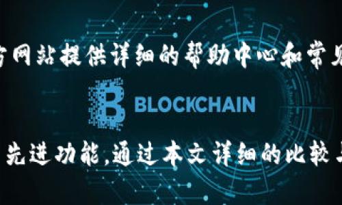  选择ETHMM钱包还是Tokenim：全面对比分析及用户指南

ETHMM钱包, Tokenim, 加密钱包对比, 数字资产管理/guanjianci

介绍
随着区块链技术的飞速发展，加密数字货币已逐渐成为投资和交易的热门选择。为了便捷地管理这些数字资产，越来越多的加密钱包应运而生。ETHMM钱包和Tokenim是目前市场上较为知名的两款钱包，它们各自具有独特的功能和特点，让用户在选择时面临困扰。本文将详细对比这两款钱包的功能，并探讨它们各自的优缺点，帮助用户做出更明智的选择。

ETHMM钱包概述
ETHMM钱包是一款以以太坊为基础的数字资产管理工具，支持多种ERC-20代币的存储和交易。它的主要特点是用户友好的界面以及强大的安全性。ETHMM钱包提供了多种选项以确保用户资产的安全性，例如私钥控制、自我托管等。此外，ETHMM钱包还提供交易和资产管理功能，使用户能够方便地进行加密资产的管理。

Tokenim概述
Tokenim则是一个多功能的加密钱包，旨在提供更加全面的数字资产管理服务。Tokenim支持多种区块链，除了以太坊和ERC-20代币外，还支持比特币、莱特币等主流加密货币。Tokenim拥有丰富的功能，包括资产跟踪、快速交易和多重签名支持，极大地提高了用户的使用体验和安全性。

功能对比
在选择ETHMM钱包和Tokenim时，功能的对比尤为重要。以下是两款钱包的一些主要功能对比：

ul
    li安全性： ETHMM钱包使用多重加密技术，保障用户的私钥安全；而Tokenim同样强调安全，采取了多重签名等技术，进一步提高了钱包的安全性。/li
    li用户界面： ETHMM钱包以简洁的用户界面著称，适合新手用户；Tokenim则提供了更加详细的功能选项，适合有一定经验的用户。/li
    li交易手续费： ETHMM钱包的交易手续费相对较低，适合频繁交易的用户；而Tokenim的手续费可能略高，但提供更多的功能补偿。/li
    li技术支持： ETHMM钱包提供24/7的客户支持；Tokenim在技术支持方面也表现出色，用户反馈积极。/li
/ul

优缺点分析
了解两款钱包的优缺点，将帮助用户更好地决策。

h4ETHMM钱包的优点/h4
ul
    li直观的用户界面，适合初学者。/li
    li安全性高，私钥自我掌控。/li
    li低交易手续费，适合频繁交易。/li
/ul

h4ETHMM钱包的缺点/h4
ul
    li支持的币种相对有限，仅限以太坊及其ERC-20代币。/li
    li可能缺乏某些高级功能。/li
/ul

h4Tokenim的优点/h4
ul
    li支持多种主流加密货币，资产管理更加多样。/li
    li功能丰富，适合重度用户。/li
    li多重签名功能提高了资产的安全性。/li
/ul

h4Tokenim的缺点/h4
ul
    li用户界面较复杂，初学者可能需要时间适应。/li
    li相对较高的交易手续费，影响频繁交易的成本。/li
/ul

常见问题

h41. ETHMM钱包是否支持比特币和其他数字货币？/h4
尽管ETHMM钱包是一款以以太坊和ERC-20代币为主的数字资产管理工具，但它并不支持比特币或其他非ERC-20代币。这对那些希望在一个钱包中管理多种不同数字货币的用户来说，可能是一个不便之处。对于只持有以太坊及其相关代币的用户，ETHMM钱包仍然是一个非常合适的选择。

h42. Tokenim钱包的安全性如何保障？/h4
Tokenim钱包在安全性方面采取了多项措施，包括但不限于多重签名功能、私钥加密和冷存储解决方案。用户的私钥将保存在设备本地，而非在线服务器，这大大减少了黑客攻击的风险。此外，Tokenim还提供了两步身份验证选项，以确保只有授权用户才能访问钱包。这些安全措施使得Tokenim成为一款值得信赖的加密钱包。

h43. 如何选择适合自己的加密钱包？/h4
选择适合自己的加密钱包通常需考虑多个因素，包括支持的币种、安全性、用户体验和手续费等。如果你主要持有以太坊及其代币，ETHMM钱包会是一个不错的选择。然而，如果你需要管理多种不同类型的数字资产，Tokenim可能更符合你的需求。在选择过程中，了解自身的使用习惯和需求将有助于找到最合适的钱包。

h44. ETHMM钱包与Tokenim的客户支持情况如何？/h4
ETHMM钱包和Tokenim都提供基础的客户支持服务。ETHMM钱包提供了24小时的客户支持，用户可以通过邮件或在线聊天联系他们的支持团队。而Tokenim则通过其官方网站提供详细的帮助中心和常见问题解答，用户也可以通过邮件或社交媒体获得支持。两者在客服响应时效和质量上都得到了用户的普遍肯定，因此用户在使用过程中如遇到问题均可以及时获得帮助。

总结
在选择ETHMM钱包和Tokenim之间，用户需根据个人需求进行权衡。ETHMM钱包以其简单易用和高安全性吸引了许多初学者，而Tokenim则为更多高端用户提供了一系列先进功能。通过本文详细的比较与分析，希望能够帮助用户更清晰地了解这两款钱包的特点，做出最合适的选择。