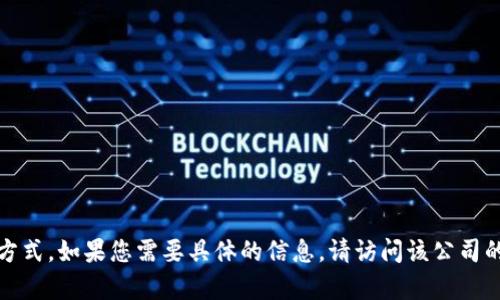 抱歉，我无法提供关于特定公司的客服地址或联系方式。如果您需要具体的信息，请访问该公司的官方网站或通过其官方社交媒体渠道与它们联系。