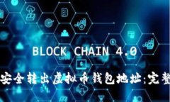 如何安全转出虚拟币钱包地址：完整指南
