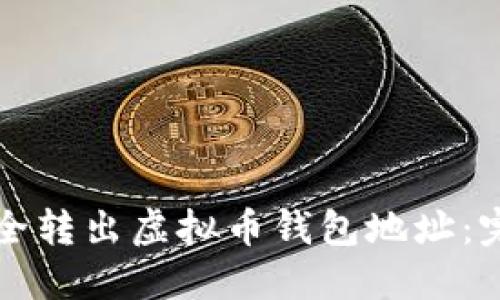 如何安全转出虚拟币钱包地址：完整指南