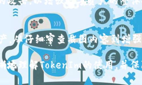 TokenIm截图安全吗？深入探讨和保护措施
TokenIm, 截图安全, 个人信息保护, 数字资产安全/guanjianci

引言
在数字化时代，信息安全成为了一个越来越重要的话题。TokenIm作为一种热门的加密资产管理工具，受到越来越多用户的青睐。然而，随着用户对其使用的增加，关于TokenIm截图安全的问题也越来越受到关注。本文将探讨TokenIm截图的安全性以及用户在使用过程中应采取的保护措施。

什么是TokenIm？
TokenIm是一款针对加密货币的资产管理工具，支持多种币种的存储与交易。它不仅为用户提供了直观的资产管理界面，还集成了多种安全措施来保护用户的数字资产。然而，随着数字资产管理工具的广泛使用，用户在使用过程中可能需要进行截图操作，比如在分享信息、记录交易等场景中，这时涉及到的安全性问题就显得尤为重要。

TokenIm截图的安全性分析
在探讨TokenIm截图的安全性之前，我们首先需要明白屏幕截图可能泄露哪些信息。用户在TokenIm上进行操作时，涉及的关键信息包括数字资产的余额、交易记录、私钥等敏感数据。若截图不当，这些敏感信息可能会被恶意用户捕获，导致严重的财产损失。

不过，TokenIm在安全措施上做出了相应的保障，例如应用内的多重认证机制、二维码的加密处理等。然而，即便如此，用户仍需对截图的行为保持警惕。在一些情况下，即使是合法使用TokenIm的截图，也可能因上传到公共平台或不小心分享而遭遇泄露风险。

确保TokenIm截图安全的措施
为了有效保护个人信息和数字资产，用户需要采取一些措施来防止信息泄露。例如：
ul
    listrong使用隐私模式：/strong在进行截图时，尽量选择隐私模式，确保不显示任何敏感信息。/li
    listrong遮盖敏感信息：/strong在截图前，对敏感信息进行遮盖，防止信息被恶意抓取。/li
    listrong选择安全平台分享：/strong如果需要分享截图，确保选择可信任的平台，避免在公共场所或不安全的网络环境中分享。/li
    listrong定期审查账户安全：/strong定期检查TokenIm账户的安全设置，开启两步验证，及时发现并修正潜在的安全隐患。/li
/ul

常见问题解答

问题一：TokenIm截图是否会直接泄露我的数字资产？
在一定情况下，TokenIm截图确实可能导致数字资产的泄露。用户在使用TokenIm时，如果截图中包含了账户的私钥、助记词等敏感信息，且这些信息在分享或上传后被第三方用户获取，将直接导致数字资产安全性受到威胁。

尤其是在社交媒体、论坛等公共平台分享时，更是需要谨慎。因为网络是公开的，很难完全控制信息的流向。因此，用户在进行截图操作时理应避开敏感信息，或使用图像处理软件对敏感信息进行遮盖。总之，保持警惕是确保数字资产安全的前提。

问题二：使用TokenIm时，有哪些常见的安全隐患？
当用户在使用TokenIm时，面临的安全隐患有以下几点：
ul
    listrong账号密码泄露：/strong用户如果使用简单的密码，或者在不安全的网络环境中登录TokenIm，容易导致账号密码被窃取。/li
    listrong钓鱼网站：/strong存在一些仿冒的TokenIm网站，用户在不知情的情况下输入账号信息将直接导致资产损失。/li
    listrong社交工程攻击：/strong有些黑客可能会通过伪装成客服等方式，诱导用户透露敏感信息。/li
    listrongMalware攻击：/strong某些恶意软件可能会监视用户的活动，将其信息进行传输。/li
/ul
因此，在使用TokenIm的过程中，用户应该提高警惕，确保其设备和网络环境的安全，并且只通过官方网站或应用商店下载安装TokenIm。

问题三：TokenIm与其他数字资产管理工具相比如何保证安全性？
TokenIm在安全性方面与其他数字资产管理工具相比，采取了一些独特的措施。首先，TokenIm采用了高强度的加密算法对用户的敏感信息进行处理，这在一定程度上提高了信息的防护能力。

其次，TokenIm提供多种验证方式，包括手机验证和邮件验证，使得用户在登录时更为安全。此外，TokenIm还不断进行安全更新和漏洞修复，以应对日益复杂的网络安全威胁。

然而，尽管TokenIm在安全性上具备一定的优势，用户仍需保持警惕，认真审视个人的安全操作，结合其他工具的安全特性来实现更全面的保护。比如，一些工具提供了冷钱包功能，更适合长期保存资产。

问题四：如果我的TokenIm账户被黑客攻击，我该如何补救？
一旦发现TokenIm账户被黑客攻击，用户应该立即采取行动。首先，应迅速修改账户的密码，并检查是否开启了双重验证。其次，检查所有资产是否还在，如果有任何资产被转移，应尽早联系TokenIm支持团队，尽可能寻回资产。

同时，有必要对网络环境进行全面安全检查，确保没有潜在的恶意软件在设备中运行。最后，用户应该重新审视自己的安全措施，学习如何防范未来可能的攻击，以增强数字资产的整体安全性。

总结
TokenIm作为一种数字资产管理工具，其截图安全性与用户操作息息相关。通过合理的安全措施，用户可以在使用TokenIm时保护自己的敏感信息和资产。从仔细审查截图内容到增强账户的安全设置，用户都有责任主动防范潜在的风险。

总之，尽管数字资产管理工具为我们的投资和资产管理提供了便利，但在使用过程中，始终需将安全性放在首位。希望通过本篇文章，能够让用户更加清晰地理解TokenIm的使用，并保障数码资产的安全。