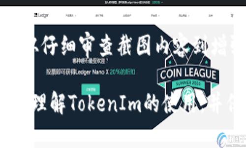 TokenIm截图安全吗？深入探讨和保护措施
TokenIm, 截图安全, 个人信息保护, 数字资产安全/guanjianci

引言
在数字化时代，信息安全成为了一个越来越重要的话题。TokenIm作为一种热门的加密资产管理工具，受到越来越多用户的青睐。然而，随着用户对其使用的增加，关于TokenIm截图安全的问题也越来越受到关注。本文将探讨TokenIm截图的安全性以及用户在使用过程中应采取的保护措施。

什么是TokenIm？
TokenIm是一款针对加密货币的资产管理工具，支持多种币种的存储与交易。它不仅为用户提供了直观的资产管理界面，还集成了多种安全措施来保护用户的数字资产。然而，随着数字资产管理工具的广泛使用，用户在使用过程中可能需要进行截图操作，比如在分享信息、记录交易等场景中，这时涉及到的安全性问题就显得尤为重要。

TokenIm截图的安全性分析
在探讨TokenIm截图的安全性之前，我们首先需要明白屏幕截图可能泄露哪些信息。用户在TokenIm上进行操作时，涉及的关键信息包括数字资产的余额、交易记录、私钥等敏感数据。若截图不当，这些敏感信息可能会被恶意用户捕获，导致严重的财产损失。

不过，TokenIm在安全措施上做出了相应的保障，例如应用内的多重认证机制、二维码的加密处理等。然而，即便如此，用户仍需对截图的行为保持警惕。在一些情况下，即使是合法使用TokenIm的截图，也可能因上传到公共平台或不小心分享而遭遇泄露风险。

确保TokenIm截图安全的措施
为了有效保护个人信息和数字资产，用户需要采取一些措施来防止信息泄露。例如：
ul
    listrong使用隐私模式：/strong在进行截图时，尽量选择隐私模式，确保不显示任何敏感信息。/li
    listrong遮盖敏感信息：/strong在截图前，对敏感信息进行遮盖，防止信息被恶意抓取。/li
    listrong选择安全平台分享：/strong如果需要分享截图，确保选择可信任的平台，避免在公共场所或不安全的网络环境中分享。/li
    listrong定期审查账户安全：/strong定期检查TokenIm账户的安全设置，开启两步验证，及时发现并修正潜在的安全隐患。/li
/ul

常见问题解答

问题一：TokenIm截图是否会直接泄露我的数字资产？
在一定情况下，TokenIm截图确实可能导致数字资产的泄露。用户在使用TokenIm时，如果截图中包含了账户的私钥、助记词等敏感信息，且这些信息在分享或上传后被第三方用户获取，将直接导致数字资产安全性受到威胁。

尤其是在社交媒体、论坛等公共平台分享时，更是需要谨慎。因为网络是公开的，很难完全控制信息的流向。因此，用户在进行截图操作时理应避开敏感信息，或使用图像处理软件对敏感信息进行遮盖。总之，保持警惕是确保数字资产安全的前提。

问题二：使用TokenIm时，有哪些常见的安全隐患？
当用户在使用TokenIm时，面临的安全隐患有以下几点：
ul
    listrong账号密码泄露：/strong用户如果使用简单的密码，或者在不安全的网络环境中登录TokenIm，容易导致账号密码被窃取。/li
    listrong钓鱼网站：/strong存在一些仿冒的TokenIm网站，用户在不知情的情况下输入账号信息将直接导致资产损失。/li
    listrong社交工程攻击：/strong有些黑客可能会通过伪装成客服等方式，诱导用户透露敏感信息。/li
    listrongMalware攻击：/strong某些恶意软件可能会监视用户的活动，将其信息进行传输。/li
/ul
因此，在使用TokenIm的过程中，用户应该提高警惕，确保其设备和网络环境的安全，并且只通过官方网站或应用商店下载安装TokenIm。

问题三：TokenIm与其他数字资产管理工具相比如何保证安全性？
TokenIm在安全性方面与其他数字资产管理工具相比，采取了一些独特的措施。首先，TokenIm采用了高强度的加密算法对用户的敏感信息进行处理，这在一定程度上提高了信息的防护能力。

其次，TokenIm提供多种验证方式，包括手机验证和邮件验证，使得用户在登录时更为安全。此外，TokenIm还不断进行安全更新和漏洞修复，以应对日益复杂的网络安全威胁。

然而，尽管TokenIm在安全性上具备一定的优势，用户仍需保持警惕，认真审视个人的安全操作，结合其他工具的安全特性来实现更全面的保护。比如，一些工具提供了冷钱包功能，更适合长期保存资产。

问题四：如果我的TokenIm账户被黑客攻击，我该如何补救？
一旦发现TokenIm账户被黑客攻击，用户应该立即采取行动。首先，应迅速修改账户的密码，并检查是否开启了双重验证。其次，检查所有资产是否还在，如果有任何资产被转移，应尽早联系TokenIm支持团队，尽可能寻回资产。

同时，有必要对网络环境进行全面安全检查，确保没有潜在的恶意软件在设备中运行。最后，用户应该重新审视自己的安全措施，学习如何防范未来可能的攻击，以增强数字资产的整体安全性。

总结
TokenIm作为一种数字资产管理工具，其截图安全性与用户操作息息相关。通过合理的安全措施，用户可以在使用TokenIm时保护自己的敏感信息和资产。从仔细审查截图内容到增强账户的安全设置，用户都有责任主动防范潜在的风险。

总之，尽管数字资产管理工具为我们的投资和资产管理提供了便利，但在使用过程中，始终需将安全性放在首位。希望通过本篇文章，能够让用户更加清晰地理解TokenIm的使用，并保障数码资产的安全。