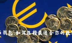 全面解析虚拟币钱包：如何选择最适合你的数字