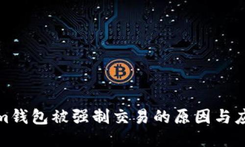 Tokenim钱包被强制交易的原因与应对策略