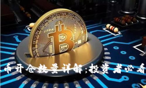 虚拟币开仓数量详解：投资者必看指南