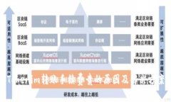 Tokenim转账手续费贵的原因及解决方案