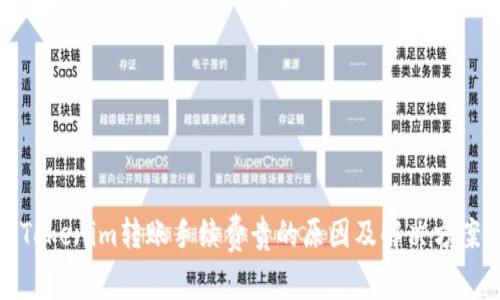 Tokenim转账手续费贵的原因及解决方案