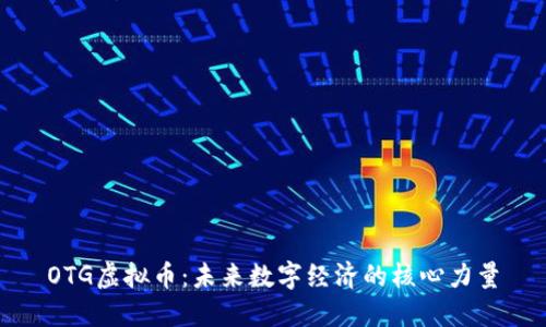 OTG虚拟币：未来数字经济的核心力量
