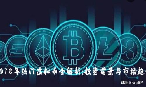 2018年热门虚拟币全解析：投资前景与市场趋势
