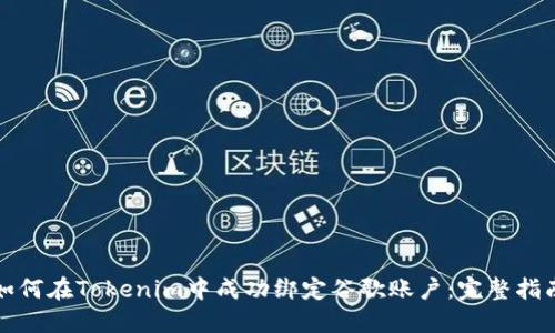 如何在Tokenim中成功绑定谷歌账户：完整指南