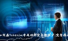 如何在Tokenim中成功绑定谷歌账户：完整指南