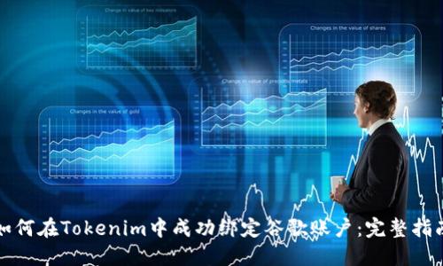 如何在Tokenim中成功绑定谷歌账户：完整指南