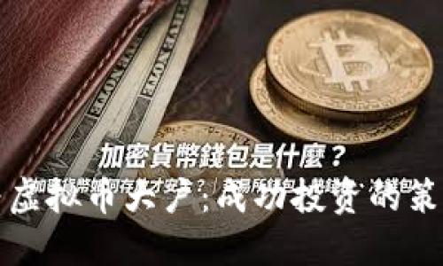 如何成为虚拟币大户：成功投资的策略与窍门