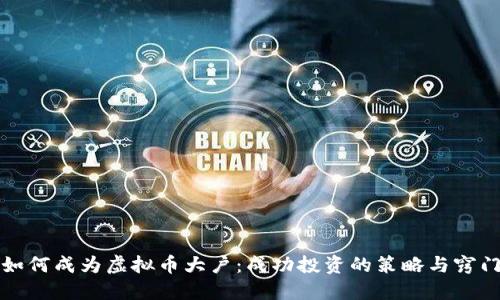 如何成为虚拟币大户：成功投资的策略与窍门