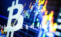 如何切换TokenIM至主网：详细步骤与注意事项