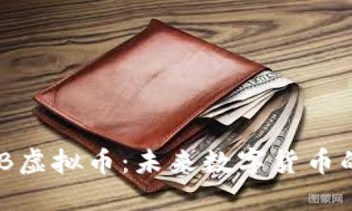 深入了解DXB虚拟币：未来数字货币的投资新选择